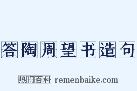 答陶周望书造句是什么意思的图片